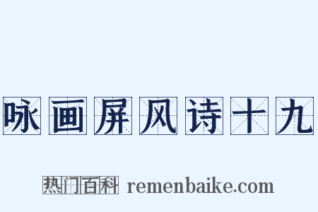 咏画屏风诗十九是什么意思的图片